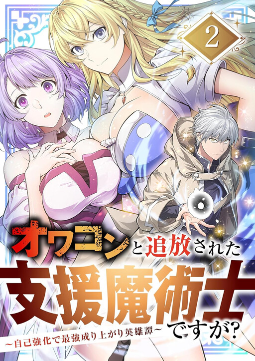 Owakon to Tsuihou Sareta Shien Majutsushi Desuga? ~Jiko Kyouka de Saikyou Nariagari Eiyuutan~