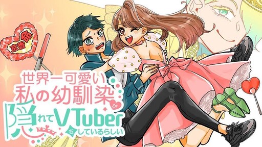 Sekaichi Kawaii Watashi no Osananajimi ga Kakurete VTuber Oshiteirurashi