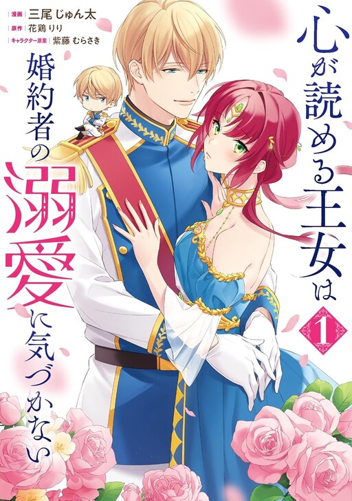 The princess who can read minds is unaware of her fiancé's doting affection.