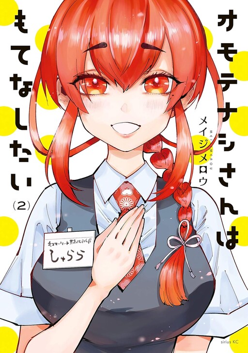 Omotenashi-san wa Motenashitai