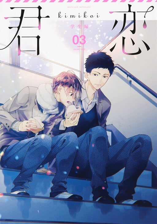 Kimikoi - Gakusei-hen (Anthology)