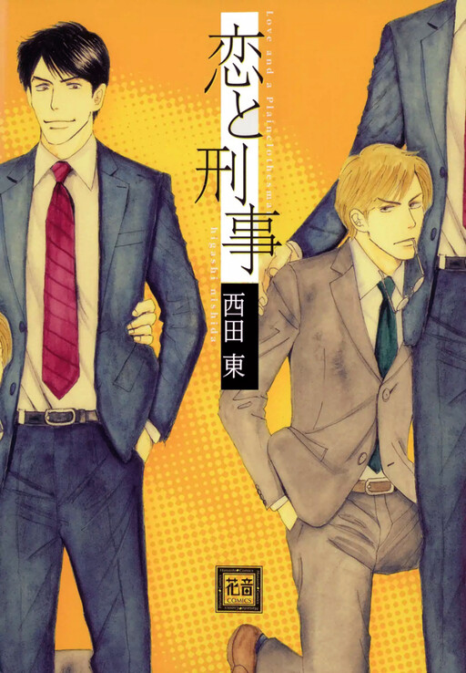 Koi to Keiji