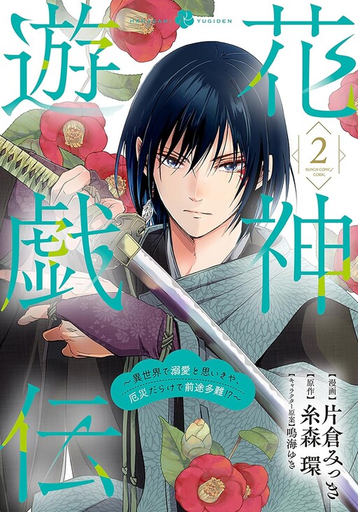 Flower God Game Legend ~In Another World, I Thought It'd be finding Love, nut It's Full of Calamities and the Future Is Filled with Difficulties!?~