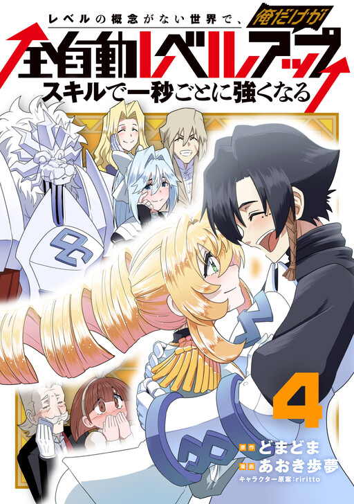 Level no Gainen ga nai Sekai de, Ore dake ga "Zenjidou Level Up" ~Skill de Ichibyou Goto ni Tsuyoku naru~