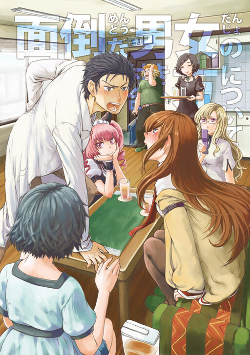Steins;Gate - Mendou na Danjo no Tsukiaikata ni tsuite (Doujinshi)