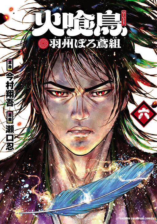 Fire-Eating Bird: Ushuu Brigade in Worn-Out Clothes