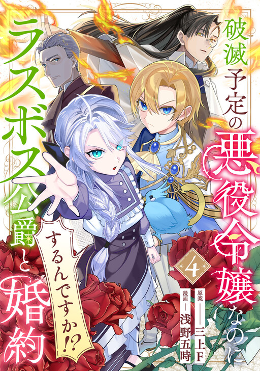 Hametsu Yotei no Akuyaku Reijo Nanoni Rasu Bosu Koshaku to Konyaku Suru desu ka!?