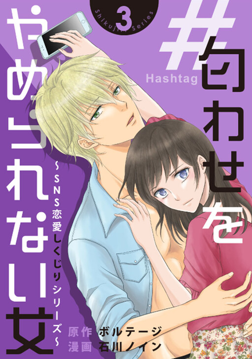 #Niowase wo Yamerarenai Onna ~SNS Renai Shikujiri Series~