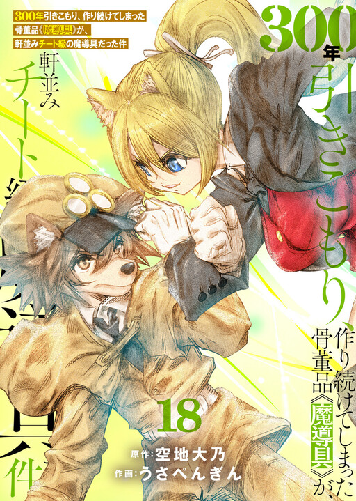 300-nen Hikikomori, Tsukuri Tsuzukete Shimatta Kottouhin <Madougu> ga, Nokinami Cheat-kyuu no Madougu Datta Ken