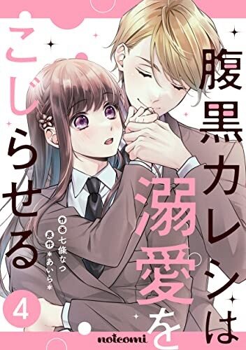Haraguro Kareshi wa Dekiai wo Kojiraseru