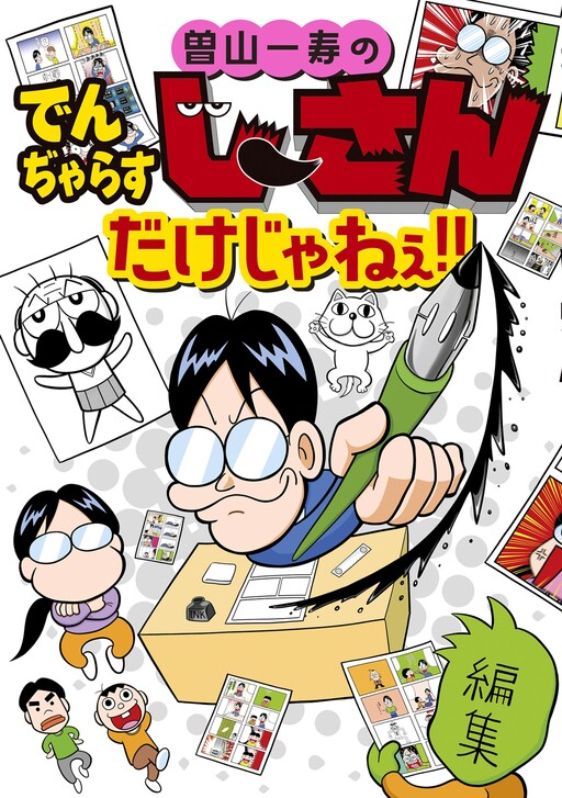 Kazutoshi Soyama's Grandpa Danger is not the only one!!