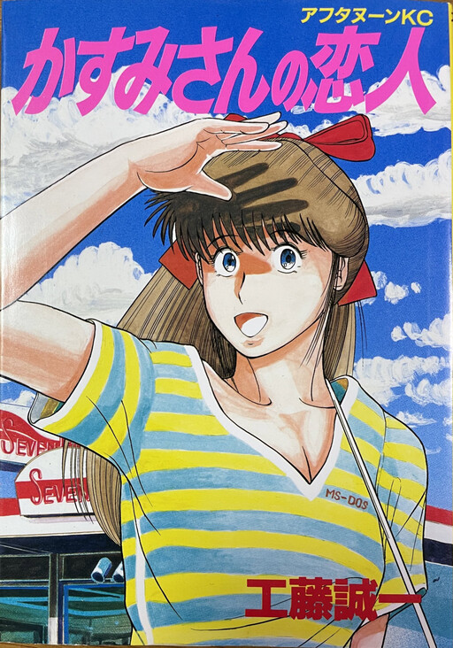 Kasumi-san's Lover