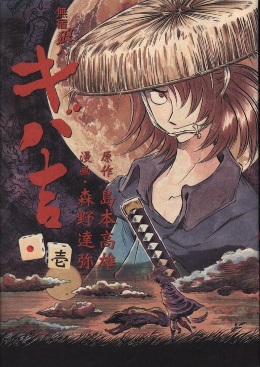 Homeless Wolf Man Kibakichi