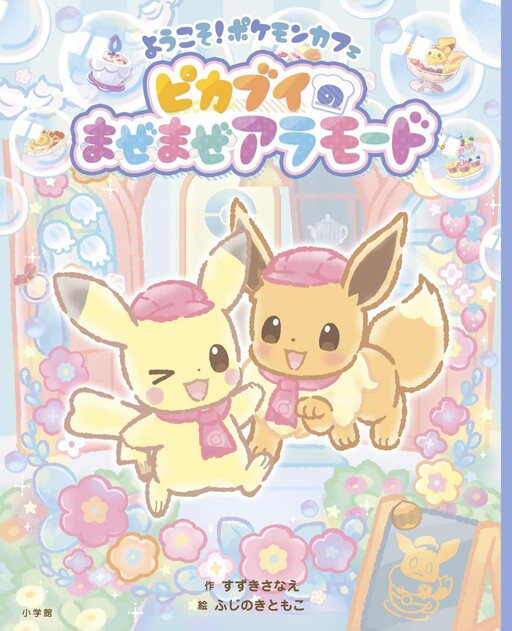 Welcome! Pokémon Café Pikavui's Mixing à la mode