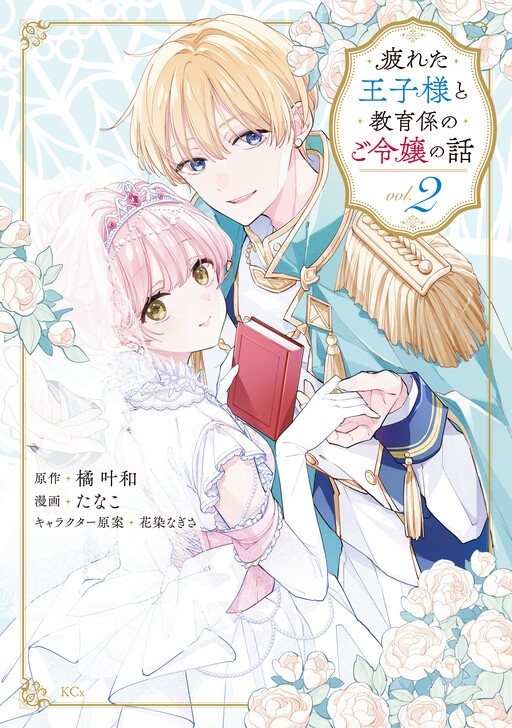 Tsukareta Oujisama to Kyouikugakari no go Reijou no Hanashi
