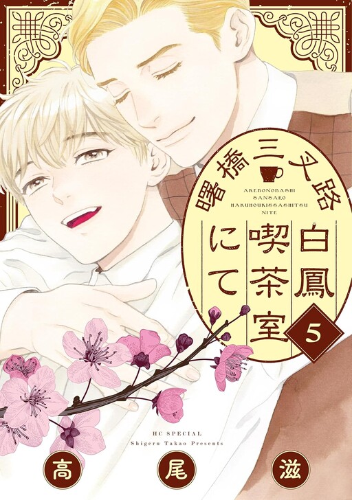 Akebonobashi Sansaro Hakuhou Kissashitsu nite