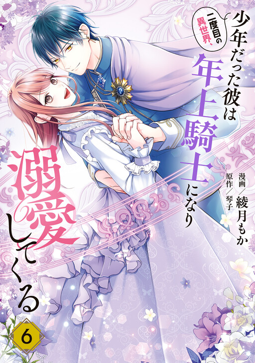 Nidome no Isekai, Shounen Datta Kare wa Toshiue Kishi ni Nari Dekiai Shitekuru