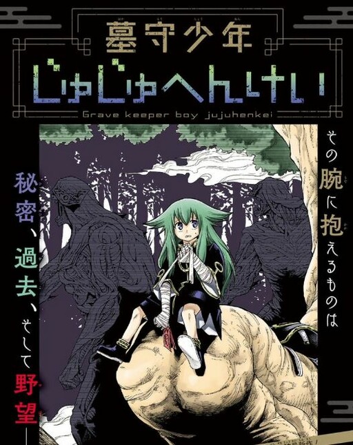 Hakamori Shounen Juuju Henkei
