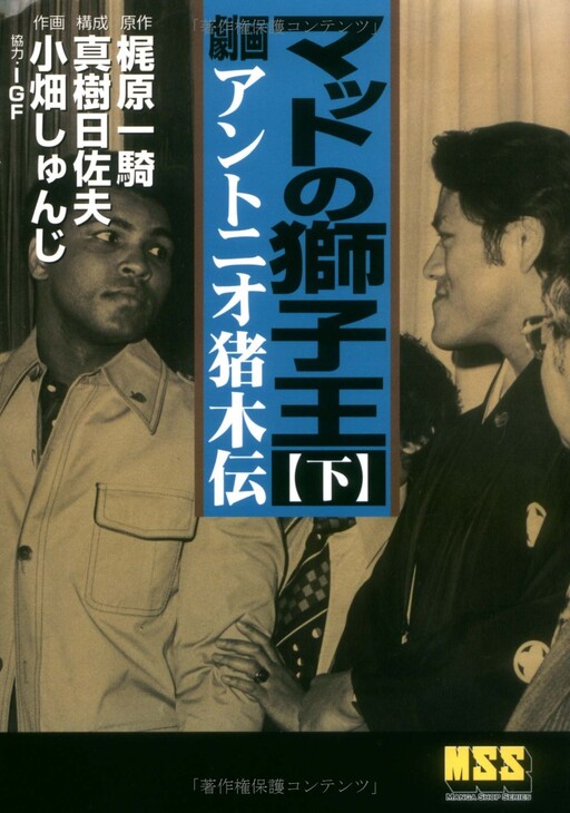 Matt's Lion King - Antonio Inoki Story -