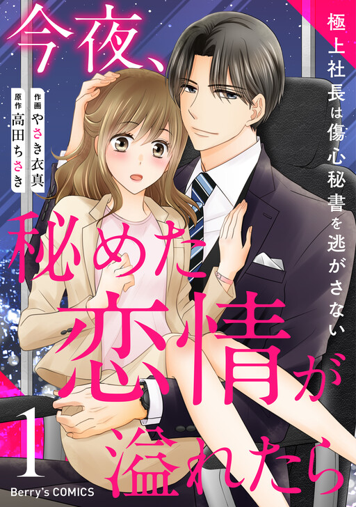 Konya, Himeta Renjou ga Afuretara ~Gokujou Shachou Shoushin Hisho wo Nigasanai~