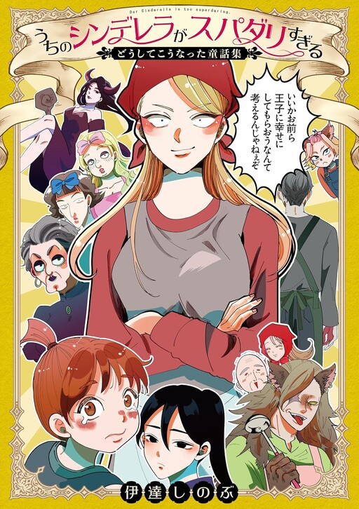Uchi no Cinderella ga Super Darling sugiru: Doushite Kou Natta Douwa-shuu