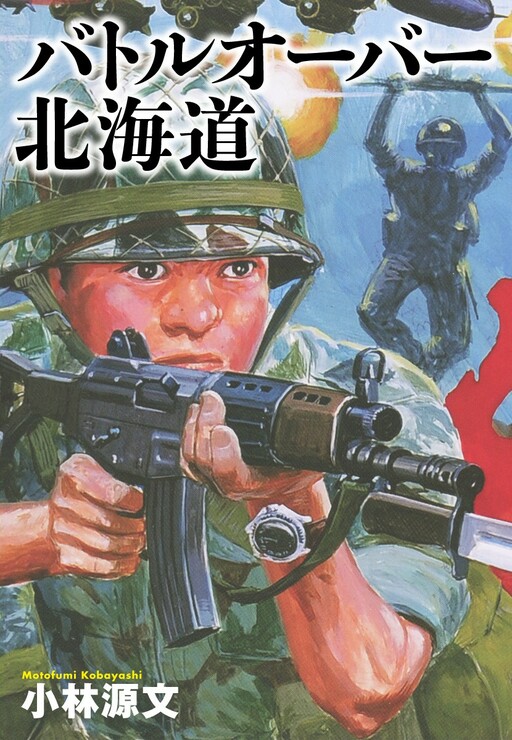 Battle Over Hokkaido -  Motofumi Kobayashi Masterpiece Selection