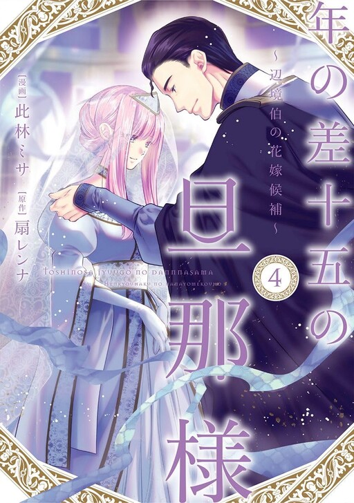 My Husband with a 15 Year Age Gap: The Margrave's Bride Candidate