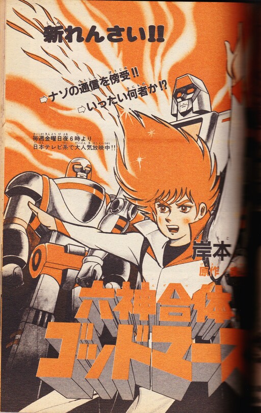 Roku Shin Gattai Godmars