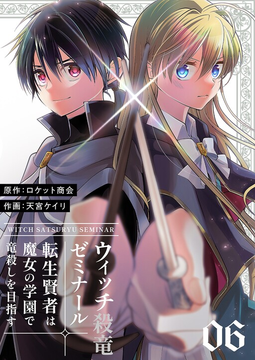 Witch Satsuryuu Seminar ~Tensei Kenja wa Majo no Gakuen de Ryuu Koroshi o Mezasu~