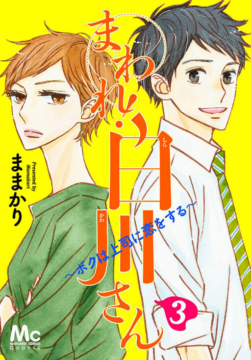 Maware! Shirakawa-san: Boku wa Joushi ni Koi wo Suru