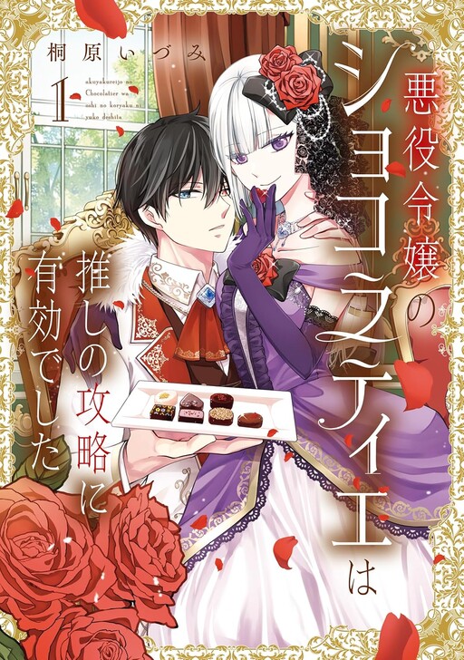 Akuyaku Reijo No Shokoratie Wa Oshi No Koryaku Ni Yukodeshita