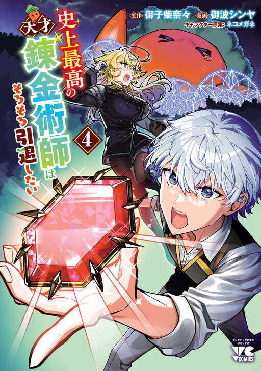 Shijou Saikou no Tensai Renkinjutsushi wa Sorosoro Intai Shitai