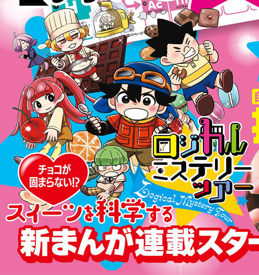 Logical Mystery Tour ~Science Sweets Arc~