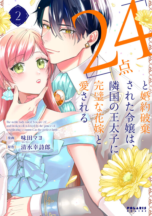 "24-ten" to Konyaku Hakisareta Reijou wa, Ringoku no Outaishi ni Kanpeki na Hanayome to Aisareru