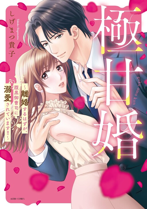 Gokuama Kon - Rikon suru Hazu ga, Haraguro Onzoushi ni Dekiaisareteimasu!!