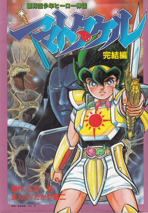 Yamato Takeru (Manga by Wataru Mimura and Kenji Takaya)