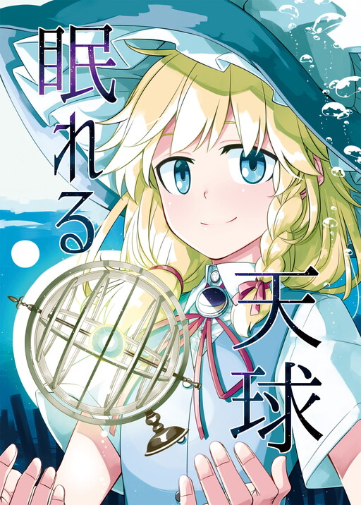 Touhou - Nemureru Tenkyuu (Doujinshi)