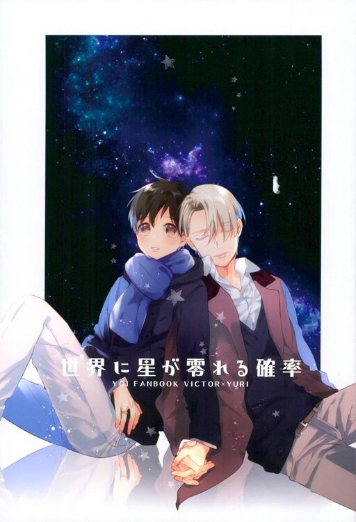 Yuri!!! on Ice - The Probability the Stars Will Fall on the World (Doujinshi)