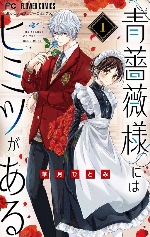 Ao Bara-sama ni wa Himitsu ga Aru