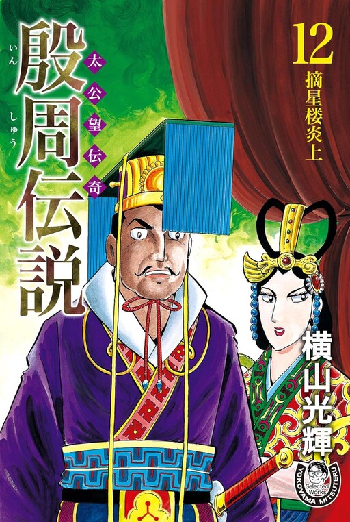 Legend of the Yin and Zhou Dynasties - The Legend of Taigong Wang