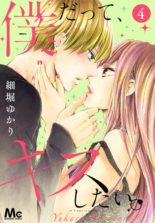 Boku Datte, Kiss Shitai