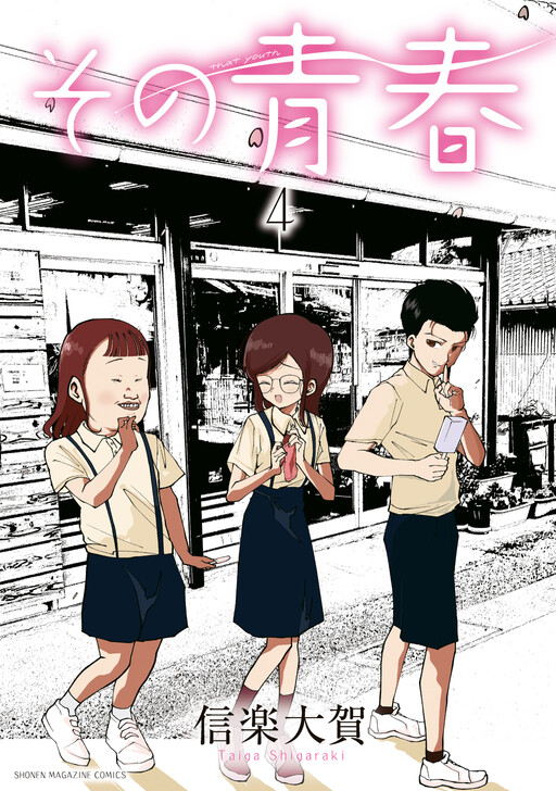 Sono Seishun