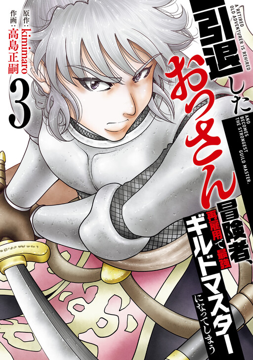 Intai shita Ossan Boukensha, Saikoyou de Saikyou Guild Master ni Natteshimau