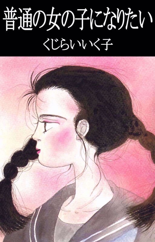 I Want to Become a Normal Girl