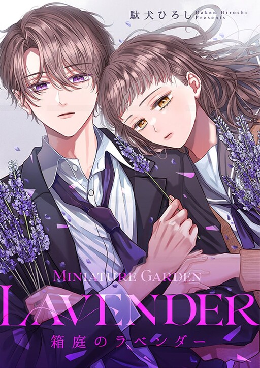 Hakoniwa no Lavender