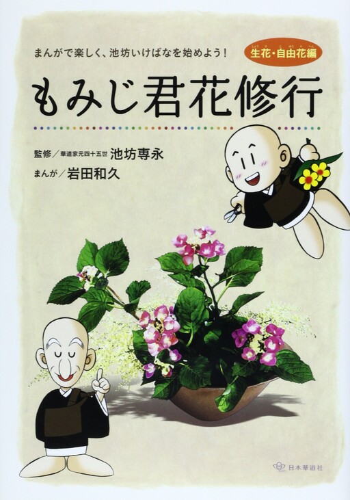 Momiji-kun Flower Diary