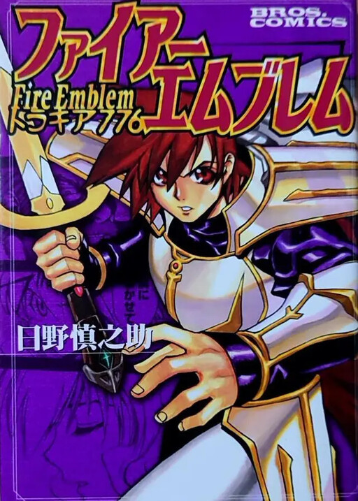 Fire Emblem: Thracia 776 (HINO Shinnosuke)