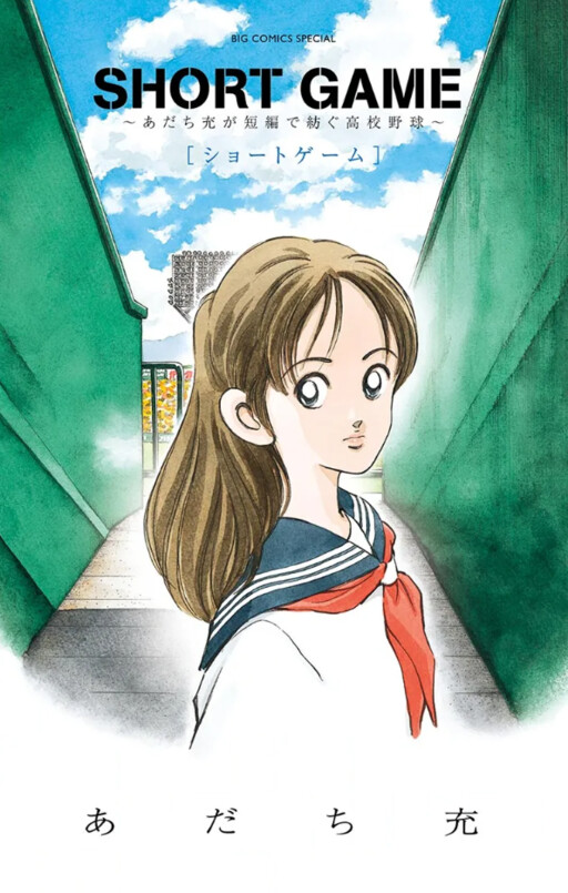 Short Game: ~Mitsuru Adachi's High School Baseball Weaved in Short Stories~