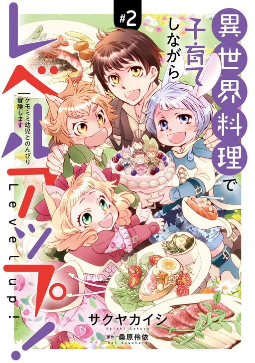 Isekai Ryouri de Kosodate Shinagara Level Up! ~Kemomimi Youji to Nonbiri Boukenshimasu~