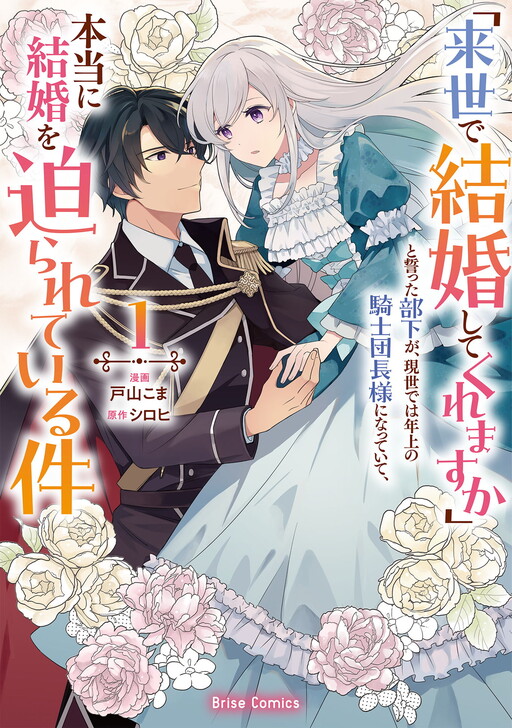 "Raise de Kekkon shite kuremasu ka" to Chikatta Buka ga, Gense de wa Toshiue no Kishi Danchou-sama ni Natte Ite, Hontou ni Kekkon wo Semararete Iru Ken